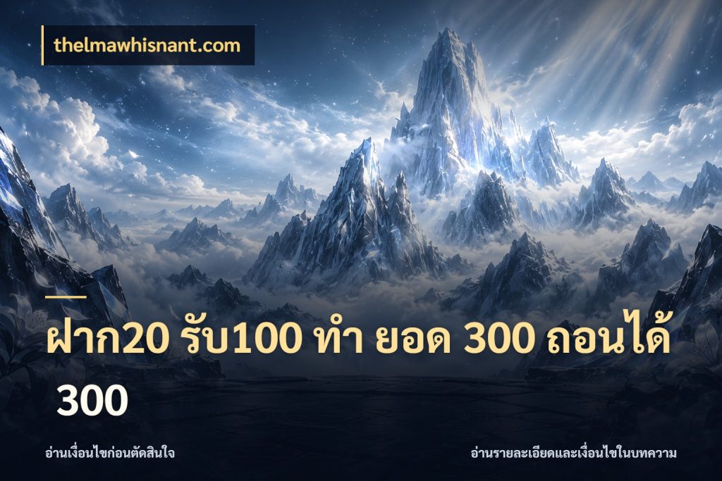 ฝาก20 รับ100 ทํา ยอด 300 ถอนได้ 300 สนุกกับตัวเลือกโปรในสไตล์ของคุณ กับ thelmawhisnant.com
