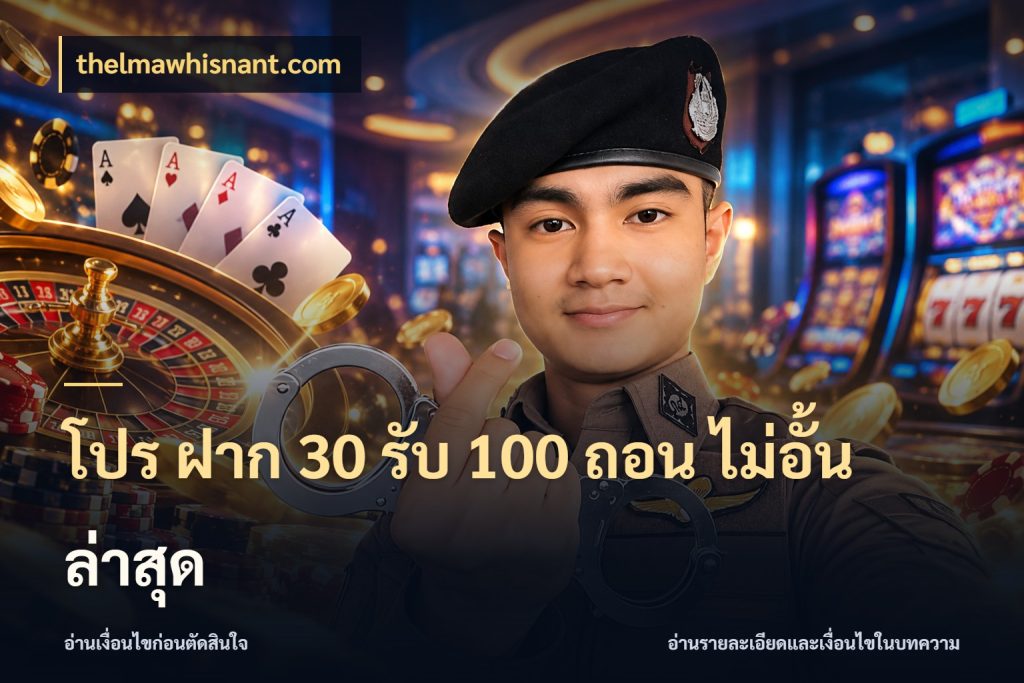 โปร ฝาก 30 รับ 100 ถอน ไม่อั้น ล่าสุด จับประเด็นยอดรับก่อนเลือกความสนุก ในมุม thelmawhisnant.com