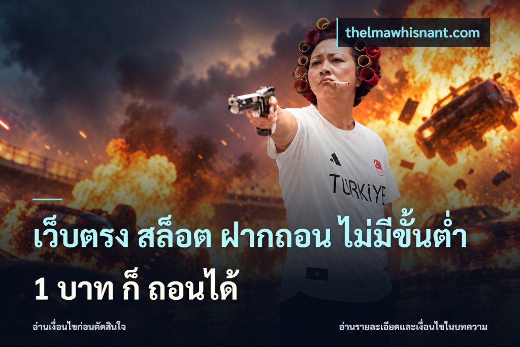เว็บตรง สล็อต ฝากถอน ไม่มีขั้นต่ำ 1 บาท ก็ ถอนได้