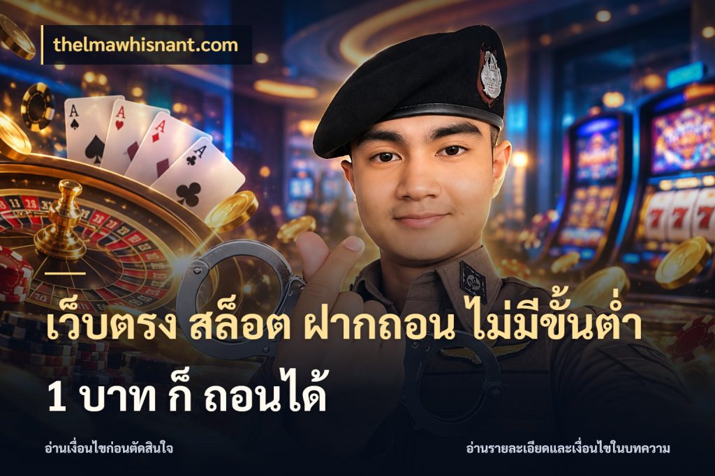 เว็บตรง สล็อต ฝากถอน ไม่มีขั้นต่ำ 1 บาท ก็ ถอนได้ มุมสนุกของคนที่กำหนดขอบเขตตัวเอง ในมุม thelmawhisnant.com