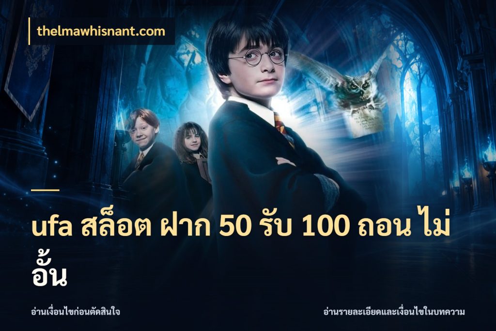 ufa สล็อต ฝาก 50 รับ 100 ถอน ไม่ อั้น สีสันของโปรฝากและยอดรับ กับ thelmawhisnant.com