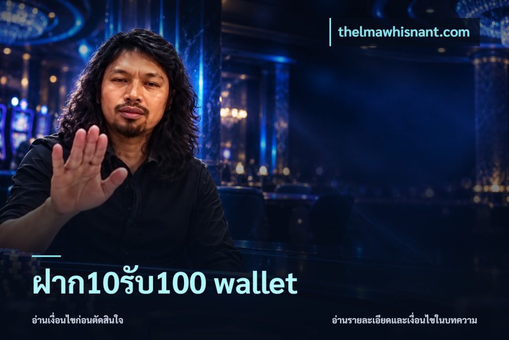 ฝาก10รับ100 wallet