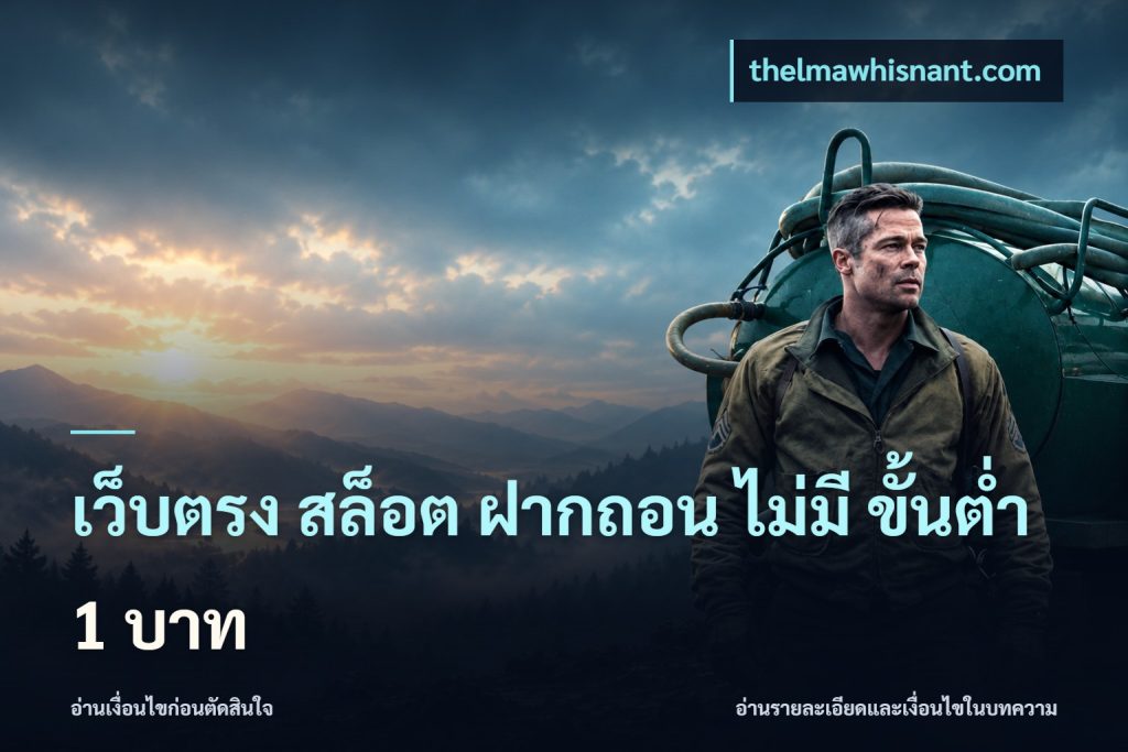 เว็บตรง สล็อต ฝากถอน ไม่มี ขั้นต่ำ 1 บาท
