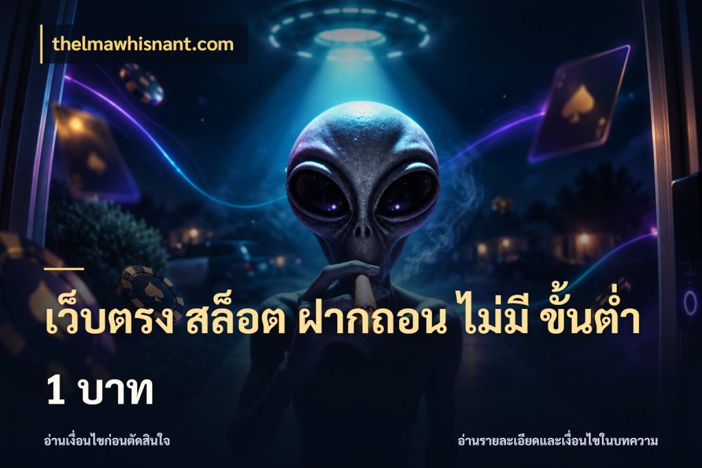 เว็บตรง สล็อต ฝากถอน ไม่มี ขั้นต่ำ 1 บาท thelmawhisnant.com ยอดเริ่มต้นน่าจับตากับสิทธิ์ที่เกี่ยวข้อง