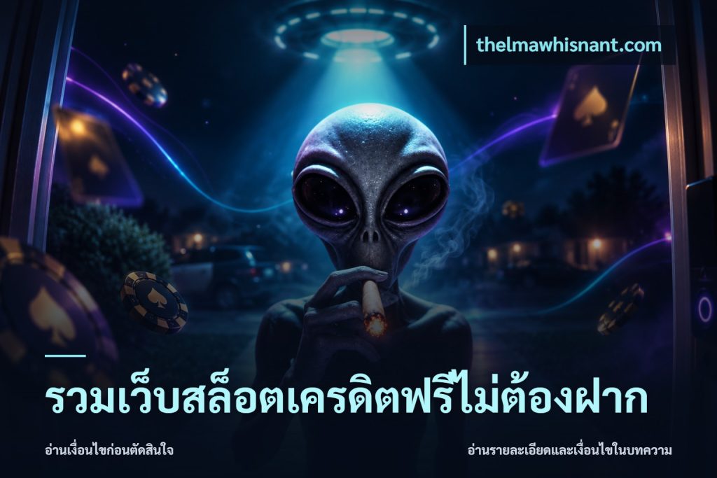 รวมเว็บสล็อตเครดิตฟรีไม่ต้องฝาก