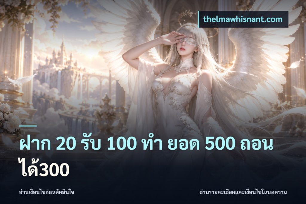 ฝาก 20 รับ 100 ทํา ยอด 500 ถอนได้300