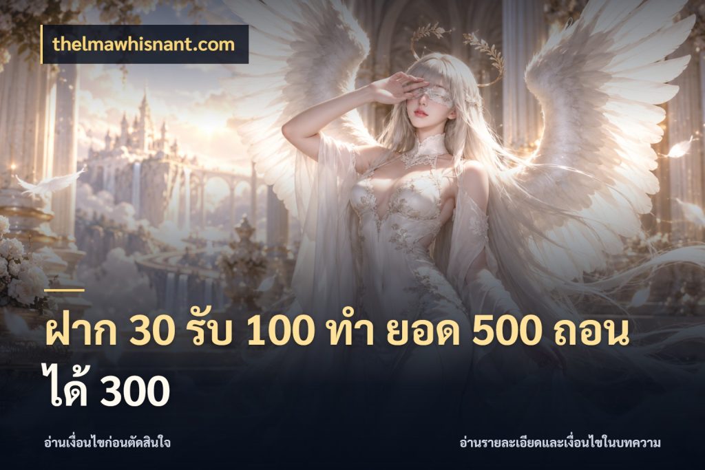 ฝาก 30 รับ 100 ทํา ยอด 500 ถอนได้ 300 จับประเด็นยอดรับก่อนเลือกความสนุก สไตล์ thelmawhisnant.com