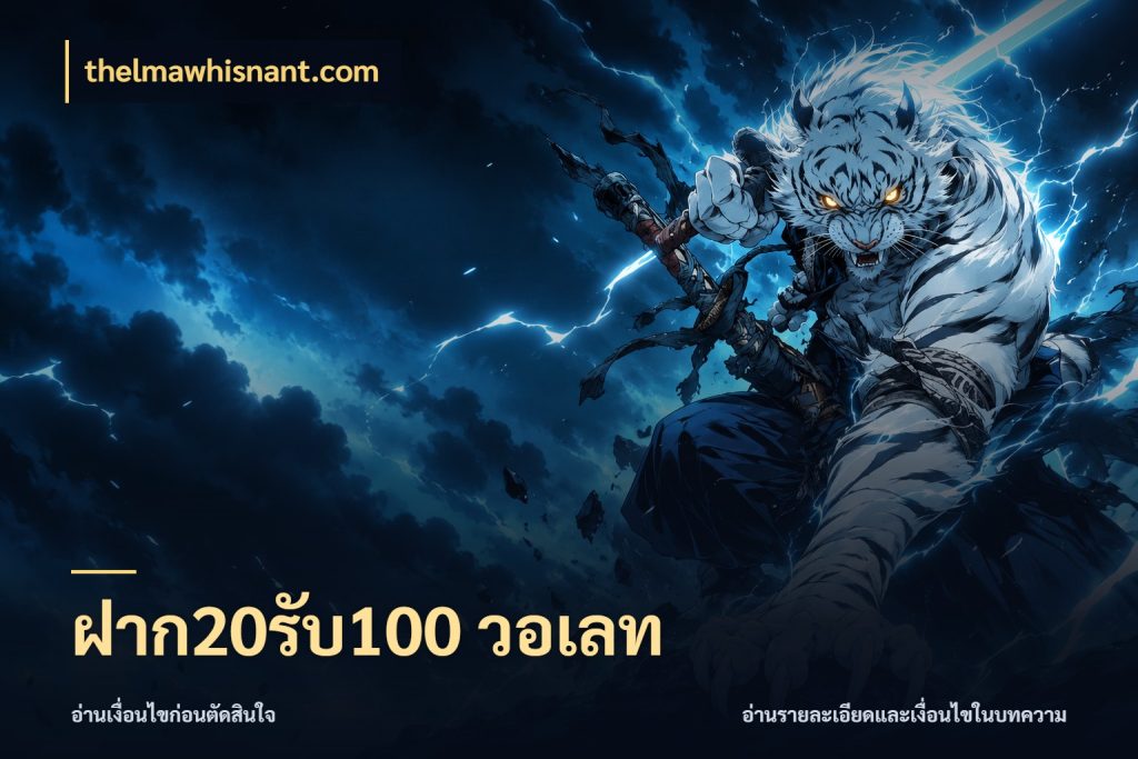 ฝาก20รับ100 วอเลท เปิดมุมโปรให้เข้ากับเกมแนวโปรด ในมุม thelmawhisnant.com