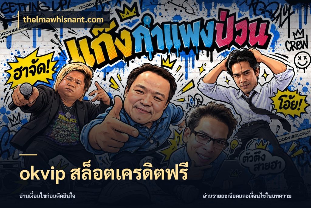 okvip สล็อตเครดิตฟรี thelmawhisnant.com เลือกสไตล์ความสนุกจากรูปแบบเครดิต