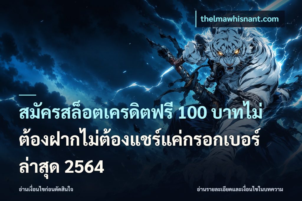 สมัครสล็อตเครดิตฟรี 100 บาทไม่ต้องฝากไม่ต้องแชร์แค่กรอกเบอร์ล่าสุด 2564