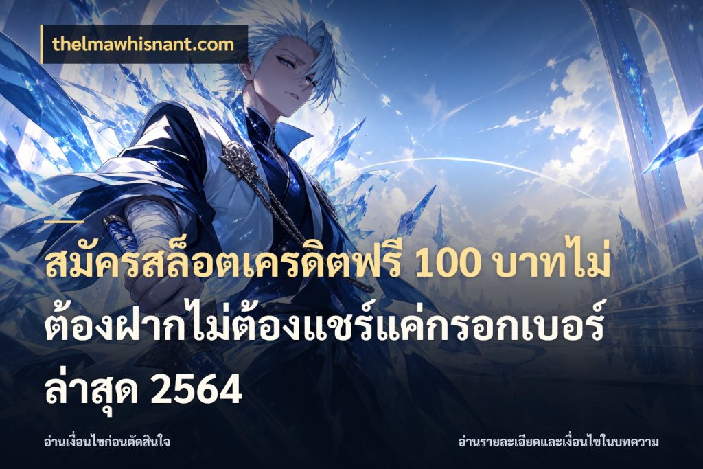 สมัครสล็อตเครดิตฟรี 100 บาทไม่ต้องฝากไม่ต้องแชร์แค่กรอกเบอร์ล่าสุด 2564 สิทธิ์ที่สายโบนัสสนใจกับวิธีรับ สไตล์ thelmawhisnant.com