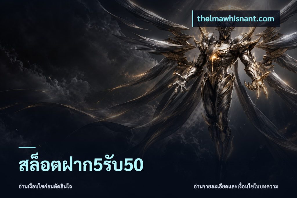 สล็อตฝาก5รับ50