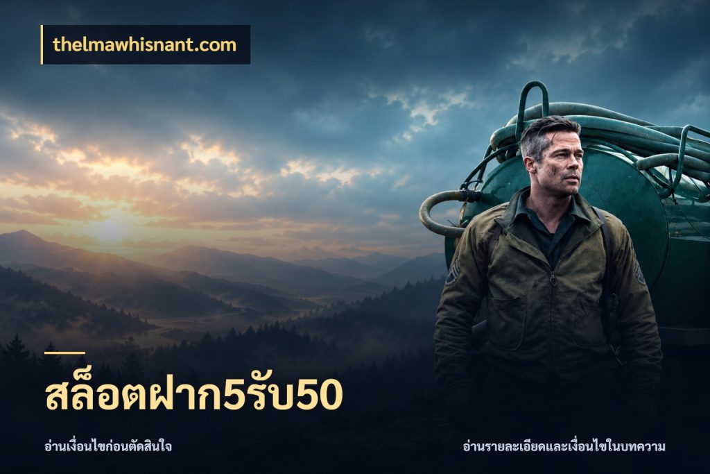 สล็อตฝาก5รับ50 สายโบนัสเลือกจังหวะสนุกได้อย่างไร ในมุม thelmawhisnant.com