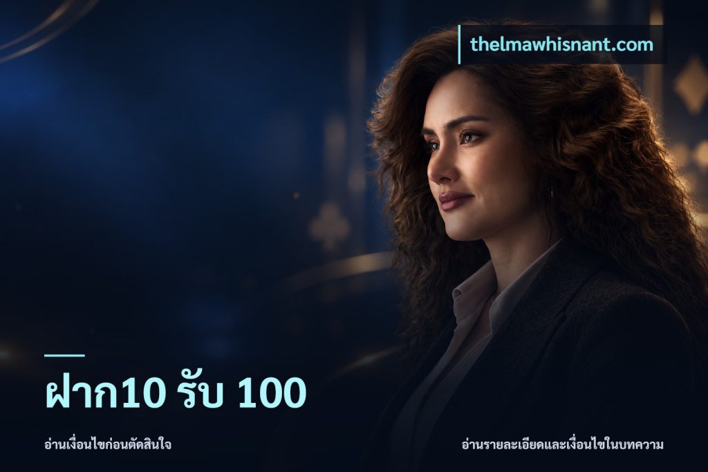 ฝาก10 รับ 100