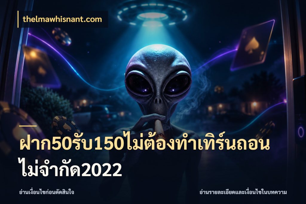 ฝาก50รับ150ไม่ต้องทําเทิร์นถอนไม่จํากัด2022 รูปแบบโบนัสกับสิทธิ์ของสายเกม ในมุม thelmawhisnant.com