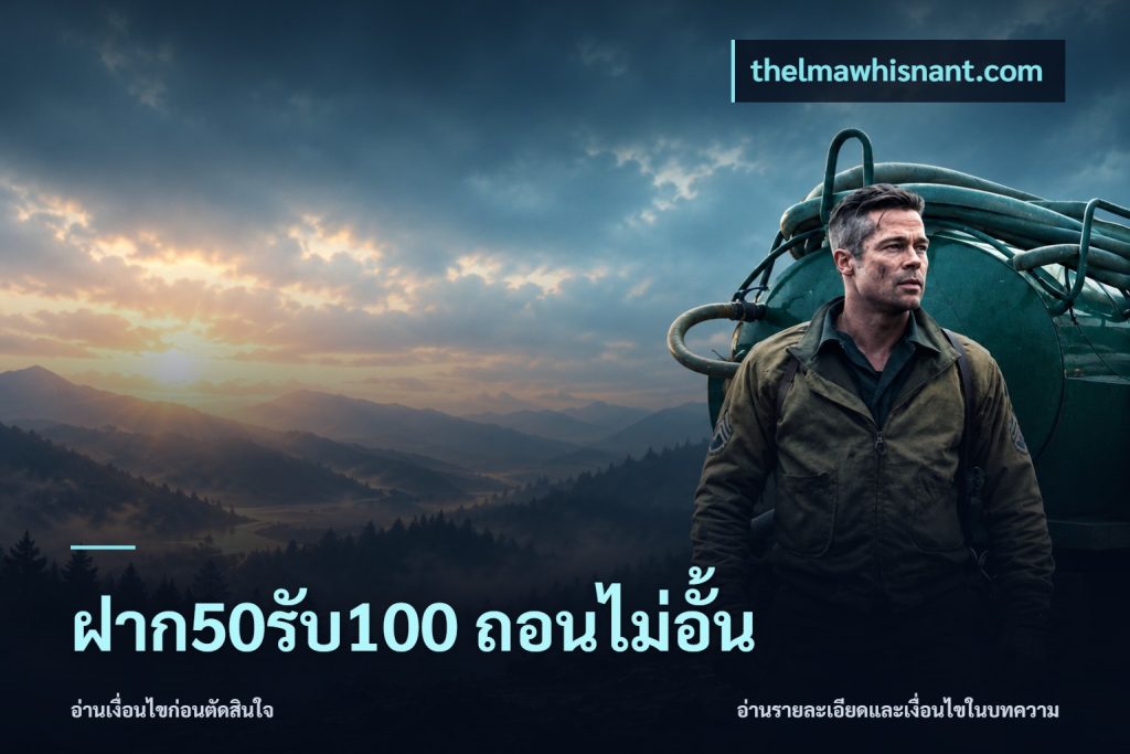 ฝาก50รับ100 ถอนไม่อั้น