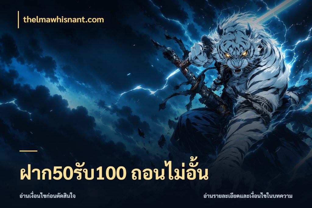 ฝาก50รับ100 ถอนไม่อั้น จุดเด่นของเครดิตที่คนชอบเกมอยากรู้ กับ thelmawhisnant.com