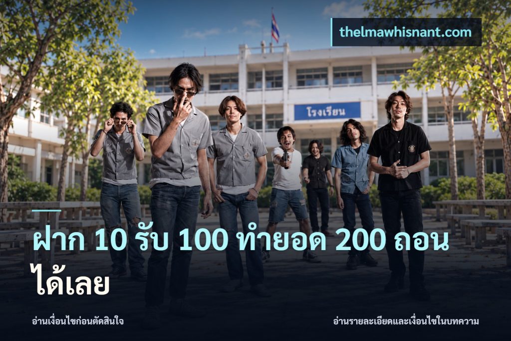 ฝาก 10 รับ 100 ทำยอด 200 ถอนได้เลย