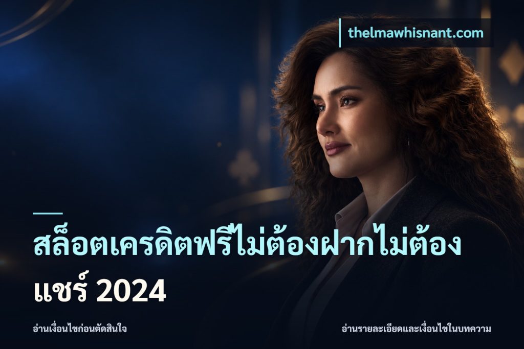 สล็อตเครดิตฟรีไม่ต้องฝากไม่ต้องแชร์ 2024