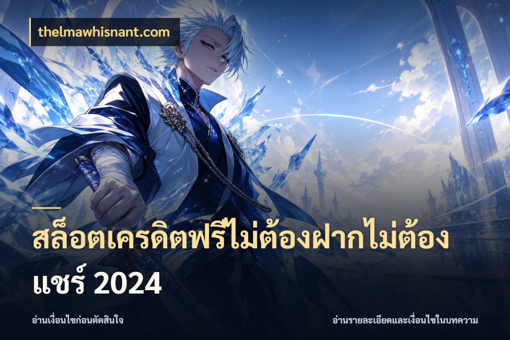 สล็อตเครดิตฟรีไม่ต้องฝากไม่ต้องแชร์ 2024 สายโบนัสเลือกมุมเครดิตให้ตรงสไตล์ สไตล์ thelmawhisnant.com