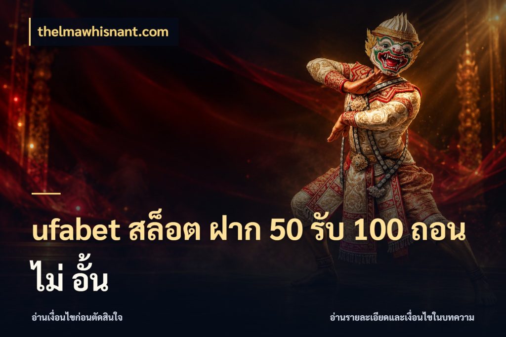 ufabet สล็อต ฝาก 50 รับ 100 ถอน ไม่ อั้น โปรยอดรับที่สายเกมสนใจ สไตล์ thelmawhisnant.com