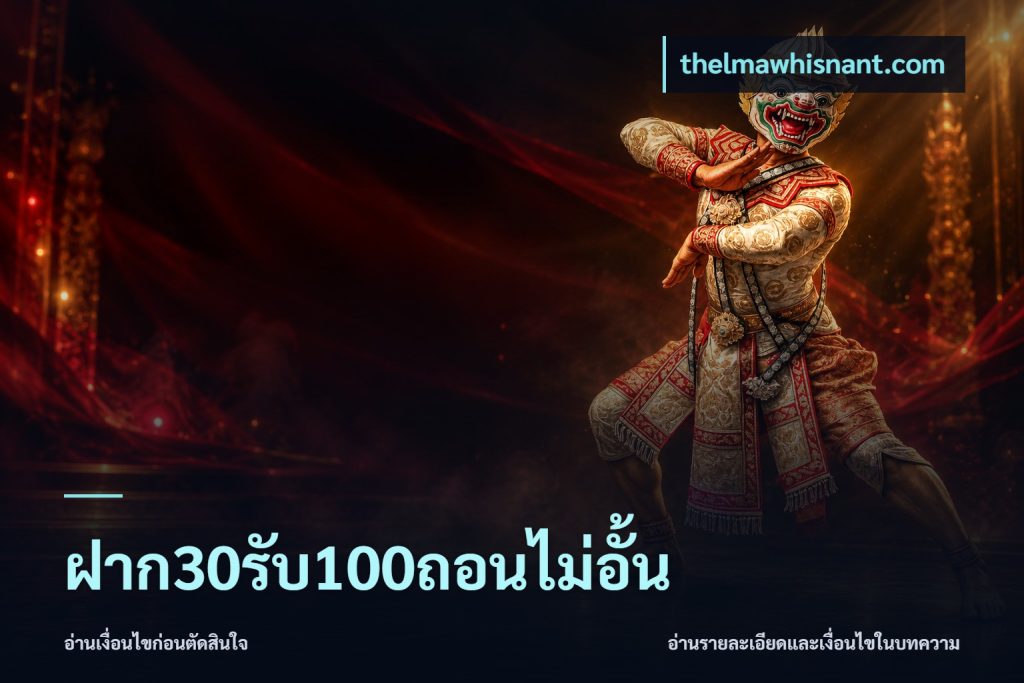 ฝาก30รับ100ถอนไม่อั้น