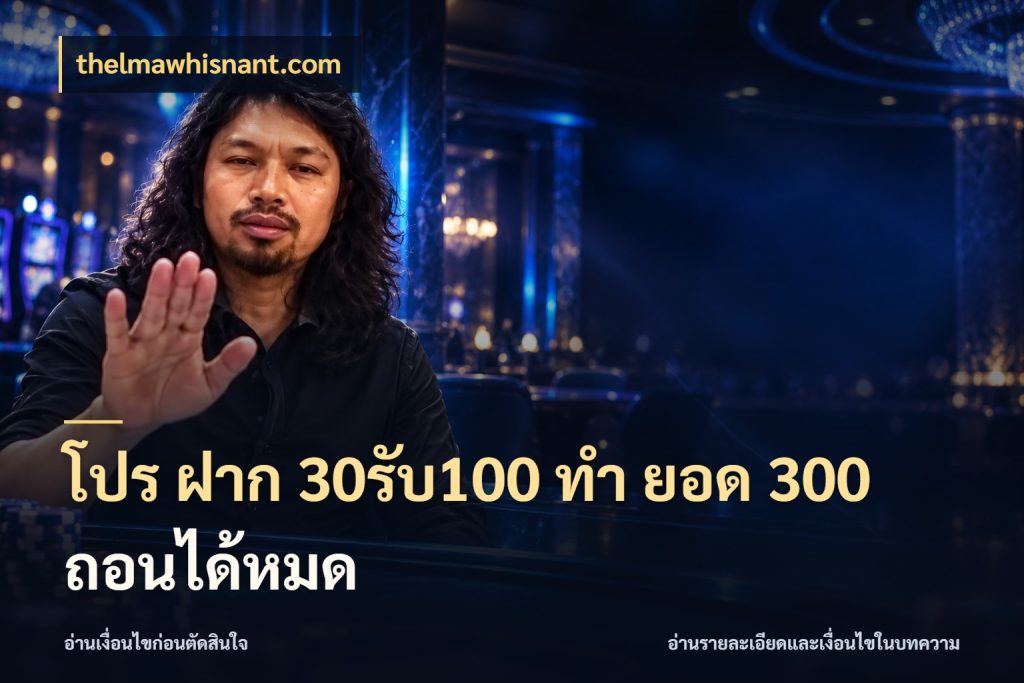 โปร ฝาก 30รับ100 ทํา ยอด 300 ถอนได้หมด thelmawhisnant.com โปรยอดรับที่สายเกมสนใจ