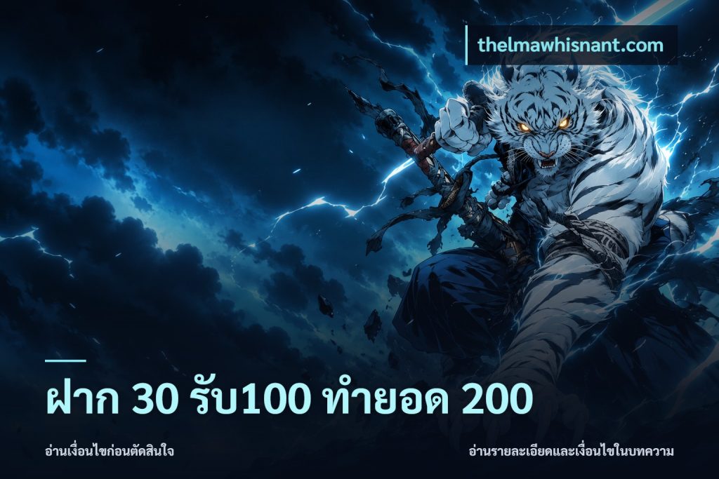 ฝาก 30 รับ100 ทำยอด 200