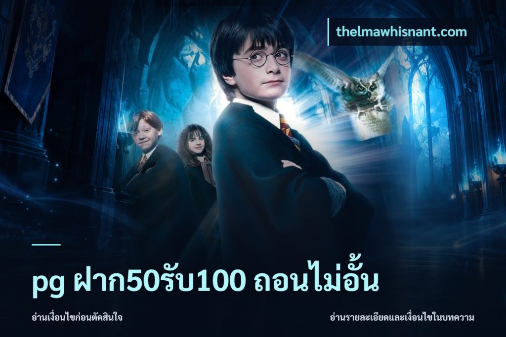 pg ฝาก50รับ100 ถอนไม่อั้น