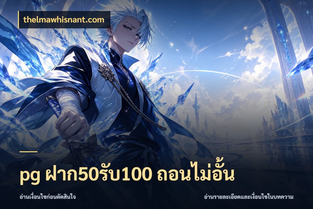 pg ฝาก50รับ100 ถอนไม่อั้น จุดเด่นของเครดิตที่คนชอบเกมอยากรู้ กับ thelmawhisnant.com