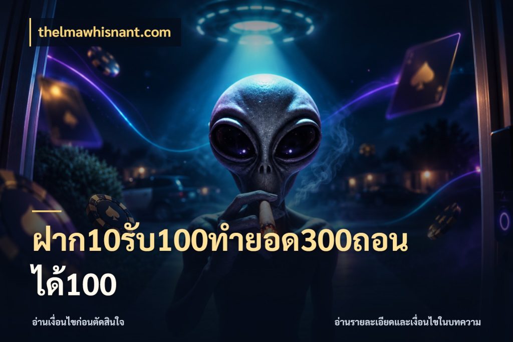 ฝาก10รับ100ทํายอด300ถอนได้100 เปิดมุมโปรให้เข้ากับเกมแนวโปรด กับ thelmawhisnant.com