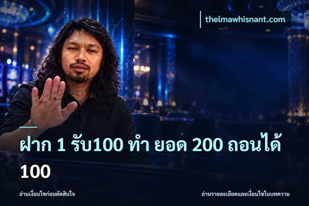 ฝาก 1 รับ100 ทํา ยอด 200 ถอนได้ 100