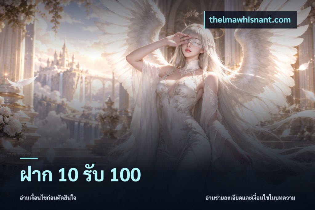 ฝาก 10 รับ 100