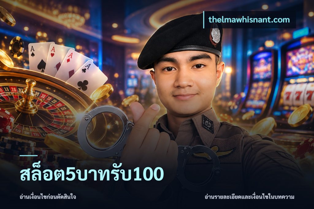 สล็อต5บาทรับ100