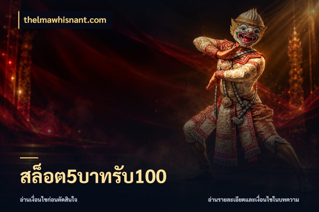 สล็อต5บาทรับ100 จุดเด่นของเครดิตที่คนชอบเกมอยากรู้ สไตล์ thelmawhisnant.com