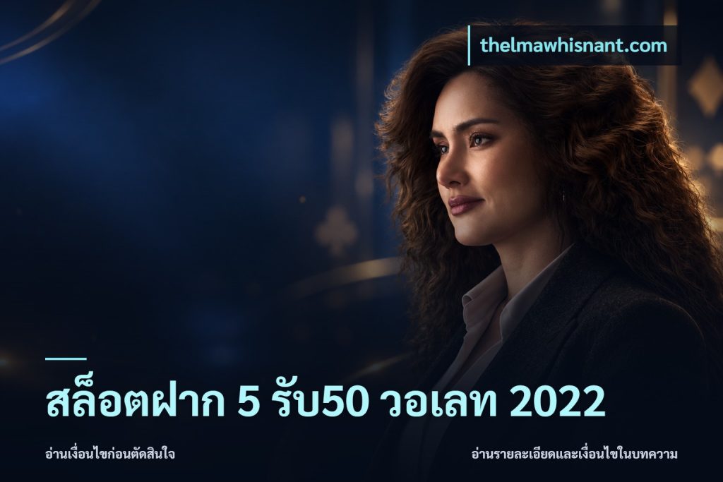 สล็อตฝาก 5 รับ50 วอเลท 2022