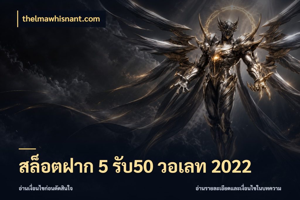 สล็อตฝาก 5 รับ50 วอเลท 2022 เครดิตกับรูปแบบโปรที่ตรงใจ กับ thelmawhisnant.com
