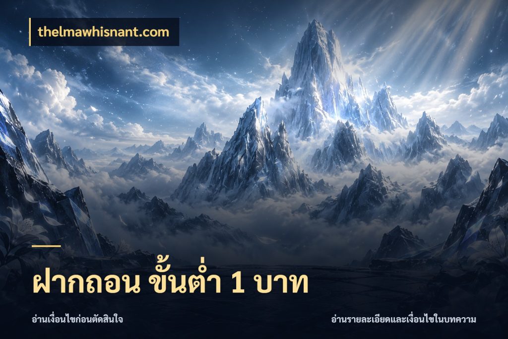 ฝากถอน ขั้นต่ำ 1 บาท จัดจังหวะสนุกให้เข้ากับงบที่ตั้งไว้ สไตล์ thelmawhisnant.com
