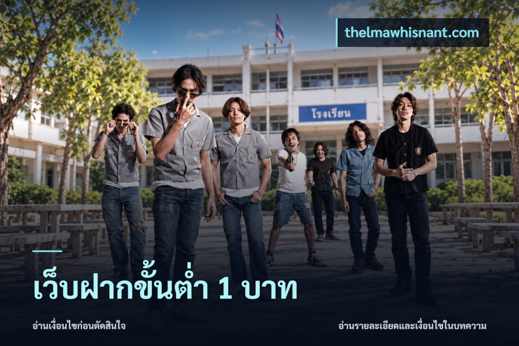 เว็บฝากขั้นต่ำ 1 บาท