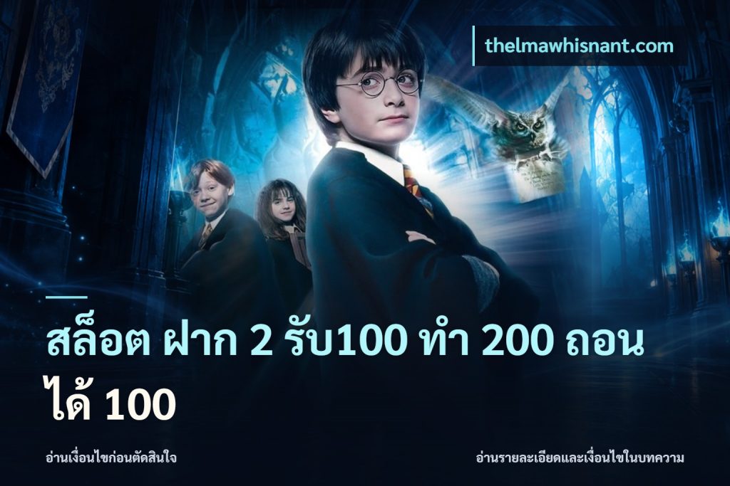 สล็อต ฝาก 2 รับ100 ทํา 200 ถอนได้ 100