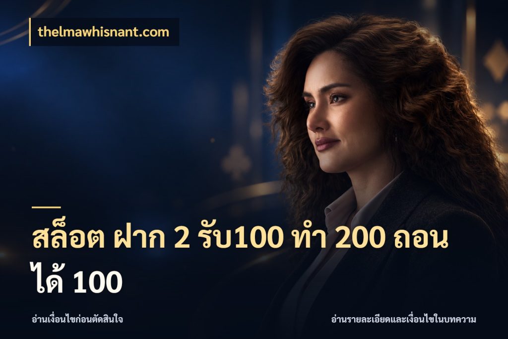 สล็อต ฝาก 2 รับ100 ทํา 200 ถอนได้ 100 โปรกับเกมที่ชอบเลือกให้ตรงสไตล์ กับ thelmawhisnant.com