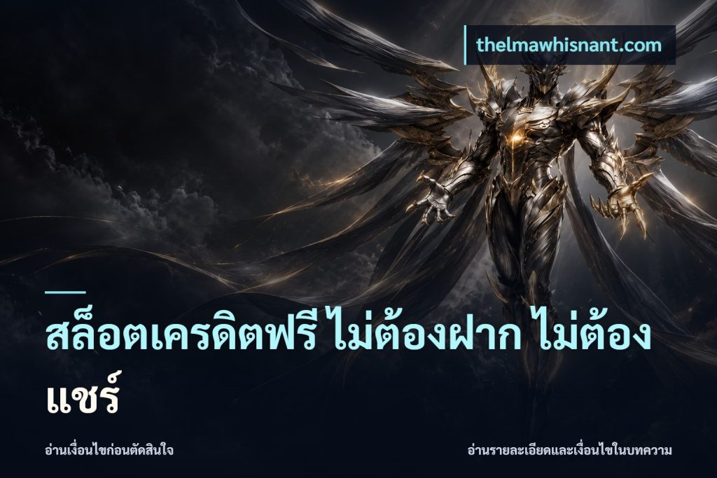 สล็อตเครดิตฟรี ไม่ต้องฝาก ไม่ต้องแชร์