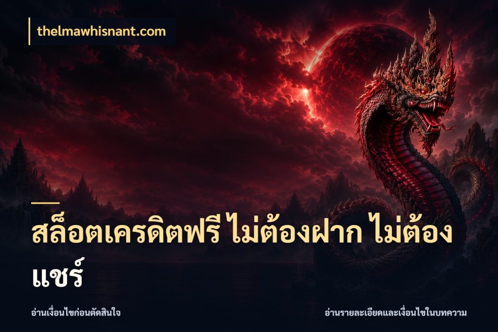 สล็อตเครดิตฟรี ไม่ต้องฝาก ไม่ต้องแชร์ เลือกสไตล์ความสนุกจากรูปแบบเครดิต สไตล์ thelmawhisnant.com