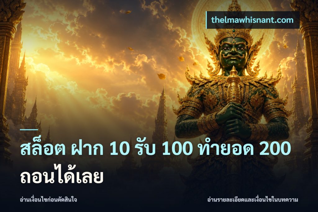 สล็อต ฝาก 10 รับ 100 ทำยอด 200 ถอนได้เลย
