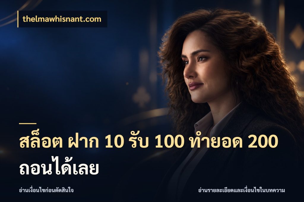 สล็อต ฝาก 10 รับ 100 ทำยอด 200 ถอนได้เลย สนุกกับตัวเลือกโปรในสไตล์ของคุณ สไตล์ thelmawhisnant.com