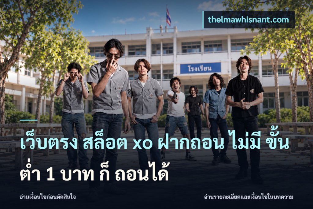 เว็บตรง สล็อต xo ฝากถอน ไม่มี ขั้นต่ำ 1 บาท ก็ ถอนได้