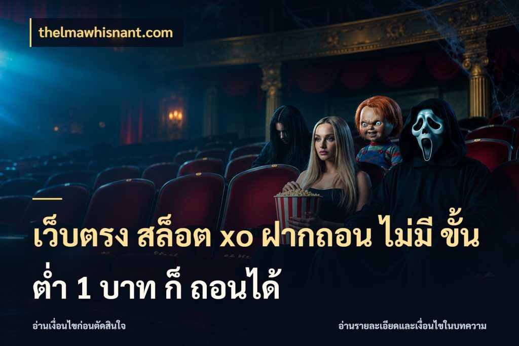 เว็บตรง สล็อต xo ฝากถอน ไม่มี ขั้นต่ำ 1 บาท ก็ ถอนได้ เลือกสไตล์จากยอดและรูปแบบที่ตรงใจ สไตล์ thelmawhisnant.com