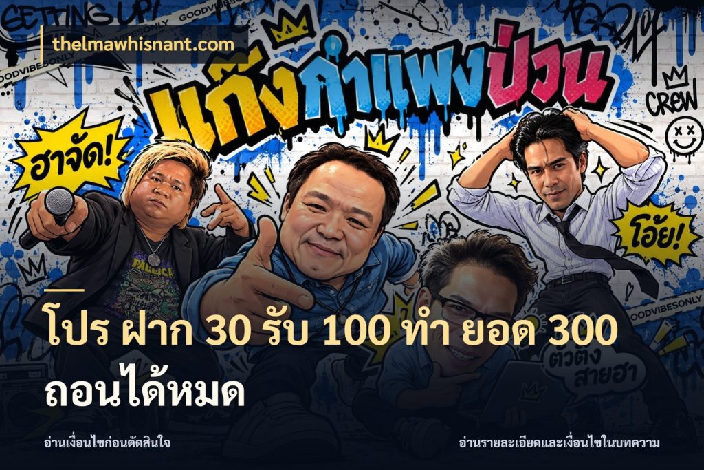 โปร ฝาก 30 รับ 100 ทํา ยอด 300 ถอนได้หมด thelmawhisnant.com เปิดมุมโปรให้เข้ากับเกมแนวโปรด