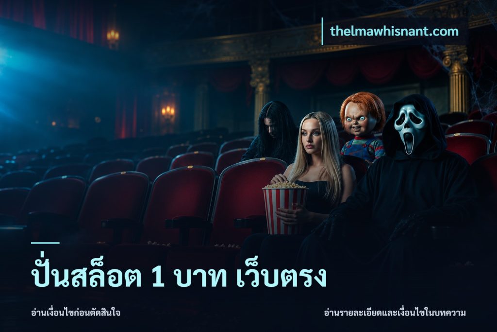 ปั่นสล็อต 1 บาท เว็บตรง