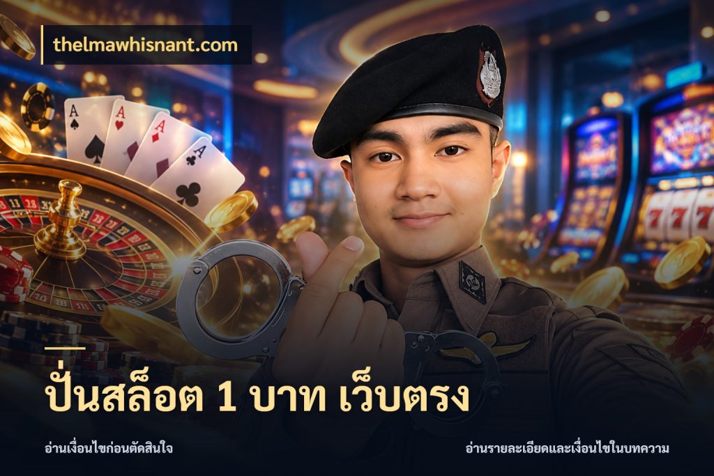 ปั่นสล็อต 1 บาท เว็บตรง สายทุนน้อยเลือกความสนุกให้พอดี ในมุม thelmawhisnant.com